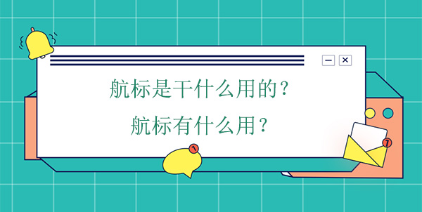 航標(biāo)是干什么用的？航標(biāo)有什么用