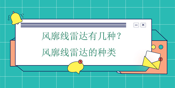 風廓線雷達有幾種？風廓線雷達的種類